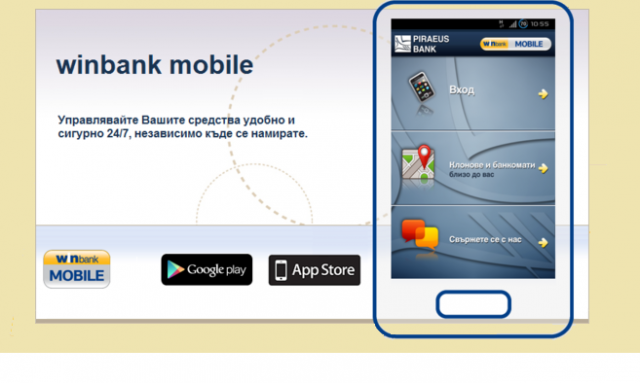 WINbank MOBILE - приложение за мобилно банкиране